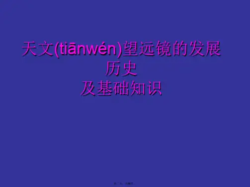 天文望远镜的基本知识复习课程