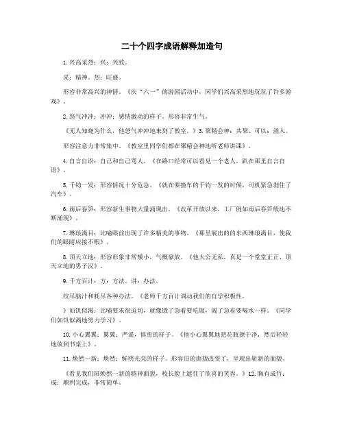 二十个四字成语解释加造句
