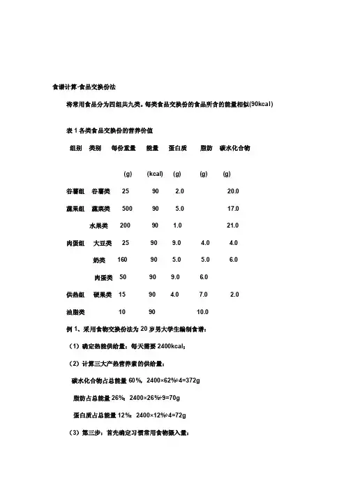 食谱计算-食品交换份法