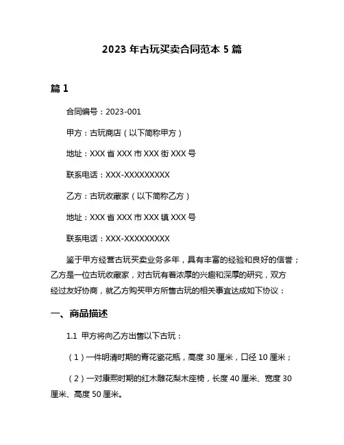 2023年古玩买卖合同范本5篇