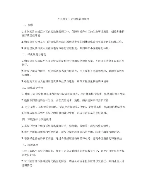 小区物业公司绿化管理制度