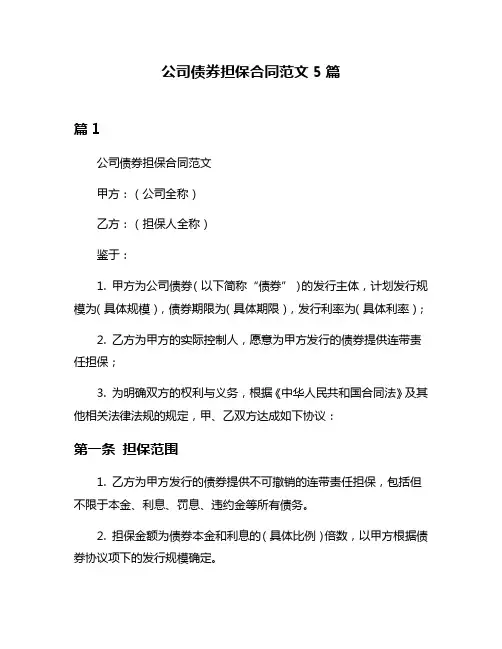 公司债券担保合同范文5篇