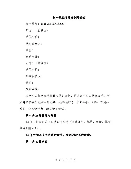吉林省农药买卖合同模板（二篇）