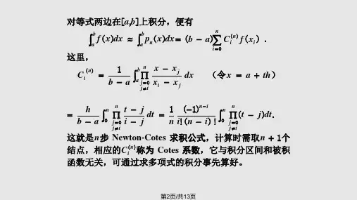 ch定积分的数值计算实用