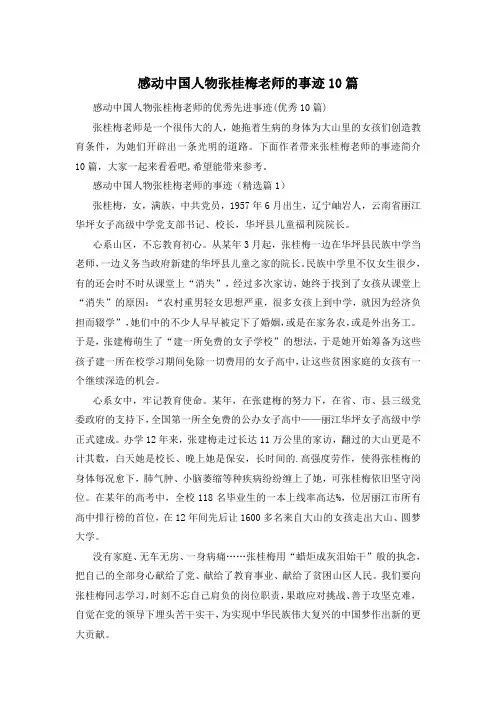 感动中国人物张桂梅老师的事迹10篇