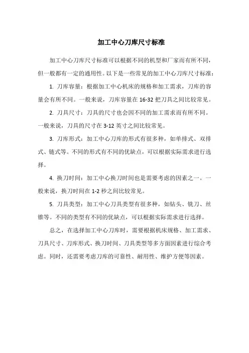 加工中心刀库尺寸标准