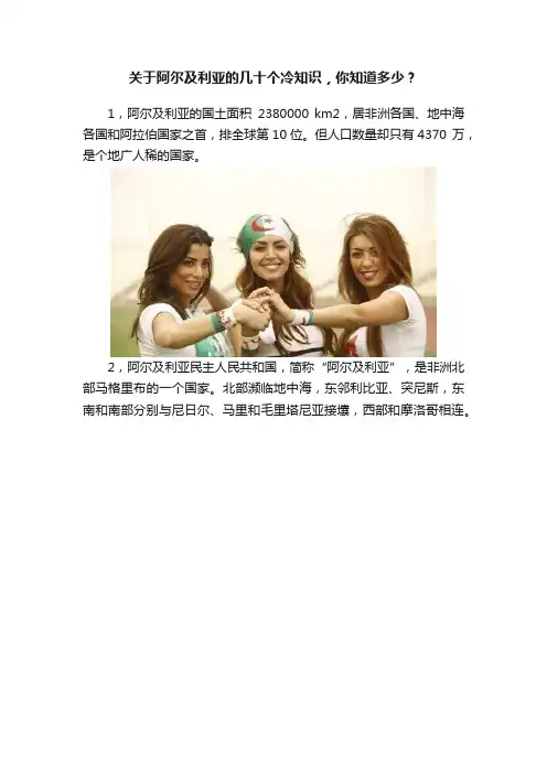 关于阿尔及利亚的几十个冷知识，你知道多少？