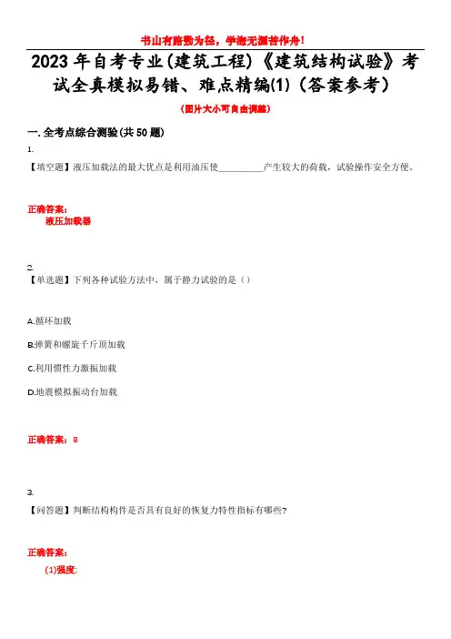 2023年自考专业(建筑工程)《建筑结构试验》考试全真模拟易错、难点精编⑴(答案参考)试卷号：11