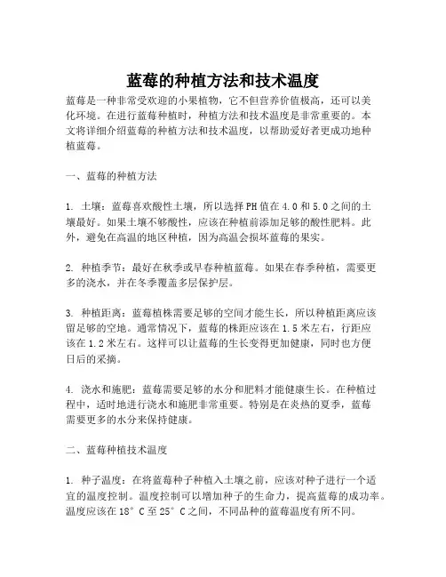 蓝莓的种植方法和技术温度