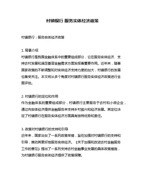 村镇银行 服务实体经济政策