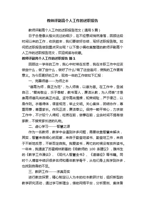 教师评副高个人工作的述职报告范文（通用5篇）