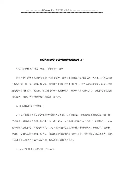 浅论我国浅论我国民事执行法律制度的缺陷及完善(下)的应用