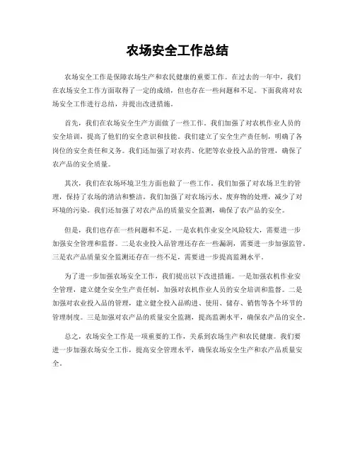 农场安全工作总结