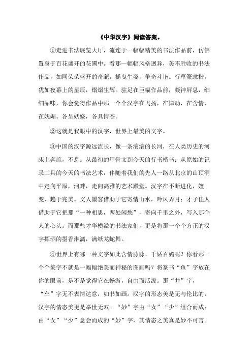 《中华汉字》阅读答案。