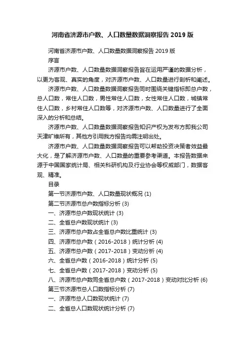 河南省济源市户数、人口数量数据洞察报告2019版