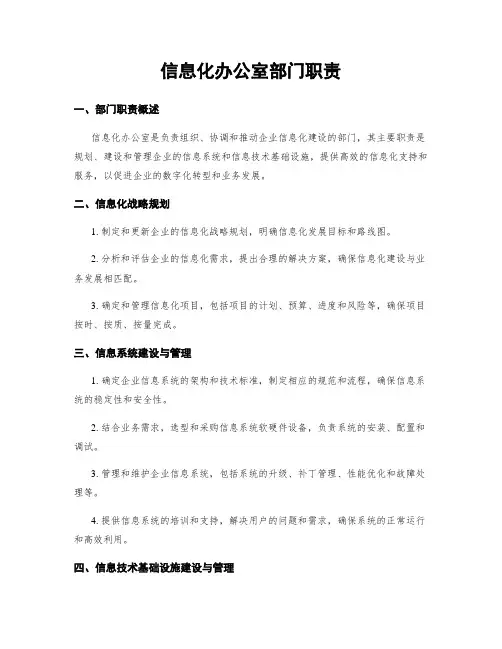信息化办公室部门职责