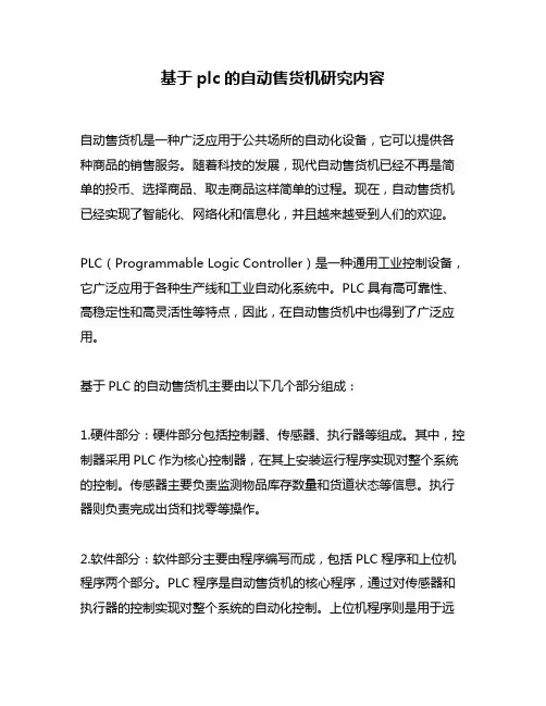 基于plc的自动售货机研究内容