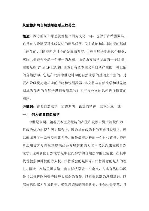 从孟德斯鸠自然法思想看三权分立