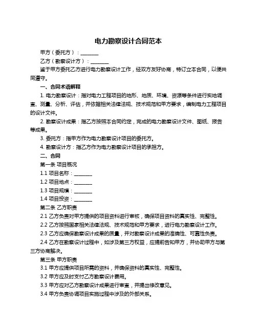 电力勘察设计合同范本