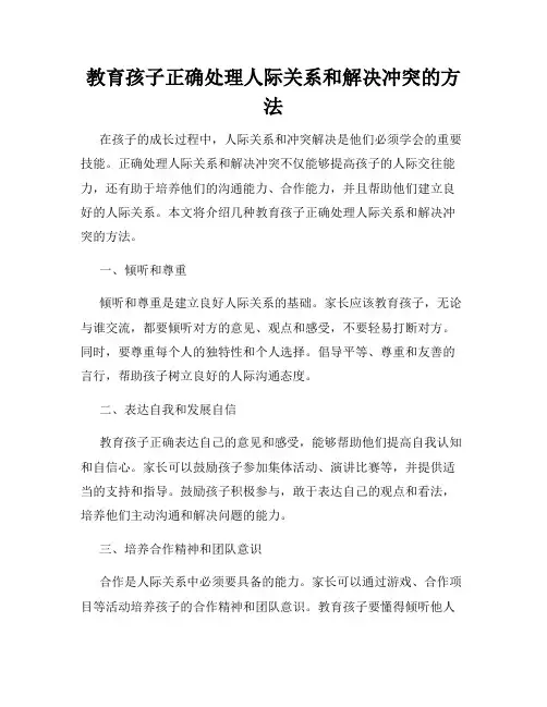 教育孩子正确处理人际关系和解决冲突的方法