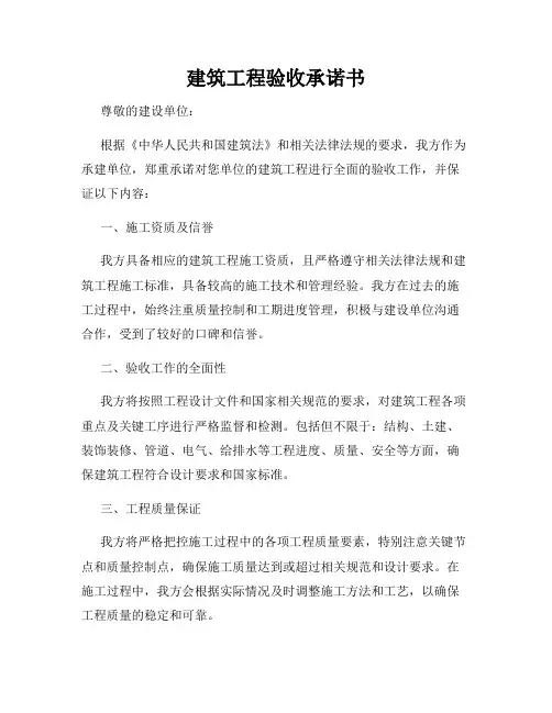 建筑工程验收承诺书