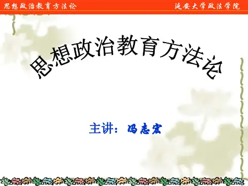 第一章  思想政治教育方法论及其体系建构