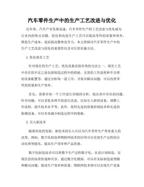 汽车零件生产中的生产工艺改进与优化