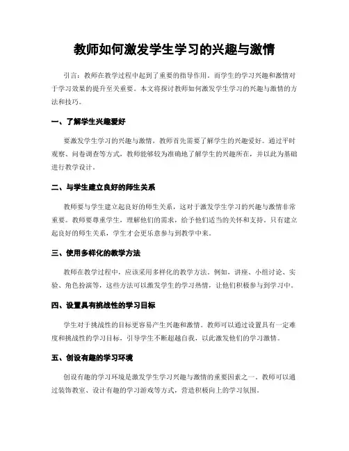 教师如何激发学生学习的兴趣与激情