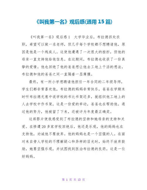 《叫我第一名》观后感(通用15篇)