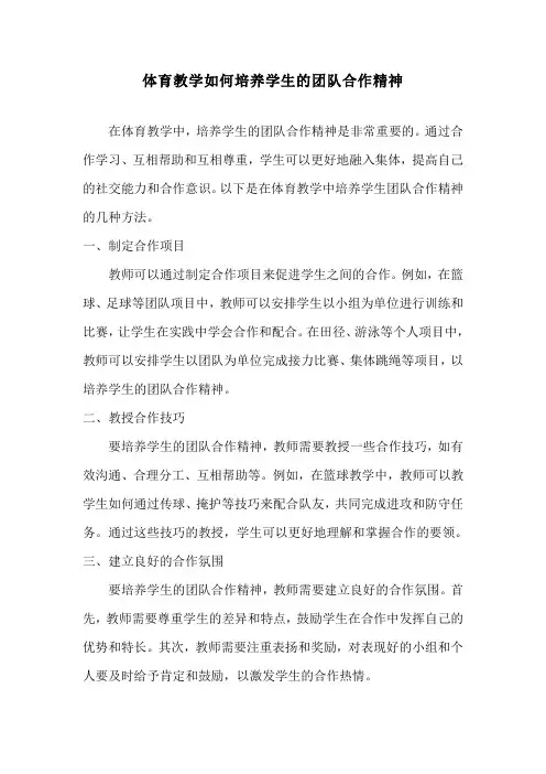 体育教学如何培养学生的团队合作精神