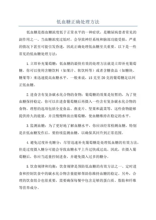 低血糖正确处理方法