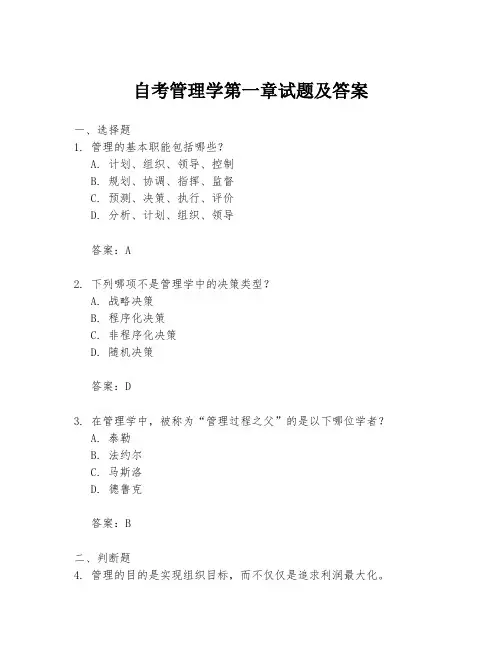 自考管理学第一章试题及答案