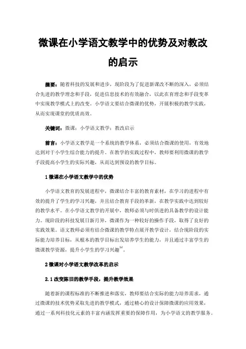 微课在小学语文教学中的优势及对教改的启示