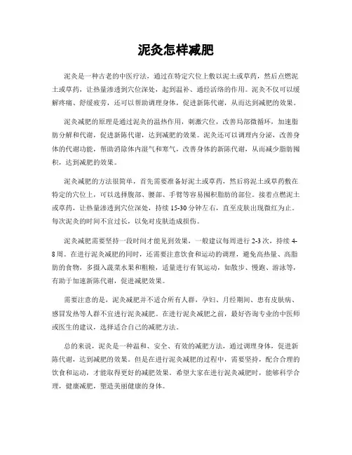 泥灸怎样减肥