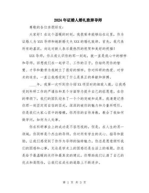 2024年证婚人婚礼致辞导师