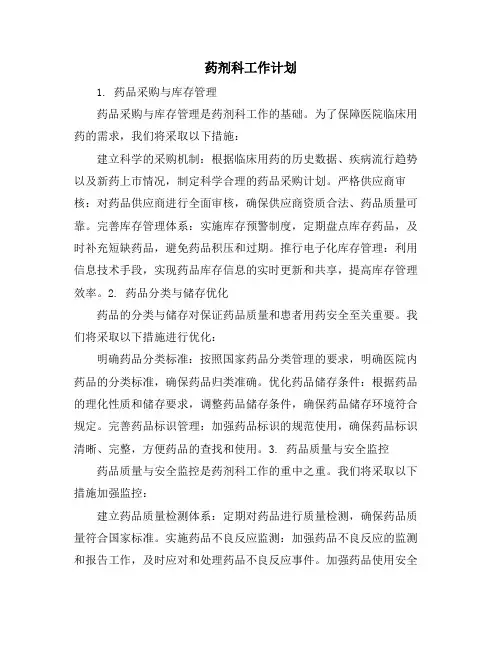 药剂科工作计划