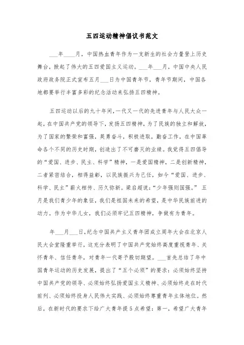 五四运动精神倡议书范文（2篇）