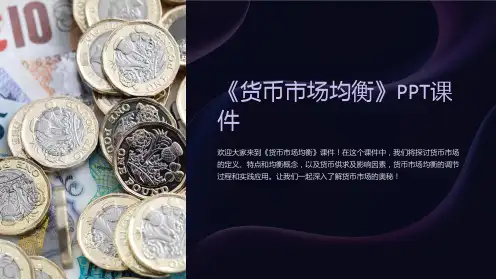 《货币市场均衡》课件