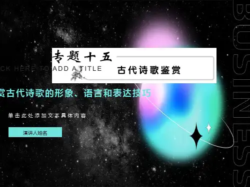 鉴赏古代诗歌的形象、语言和表达技巧