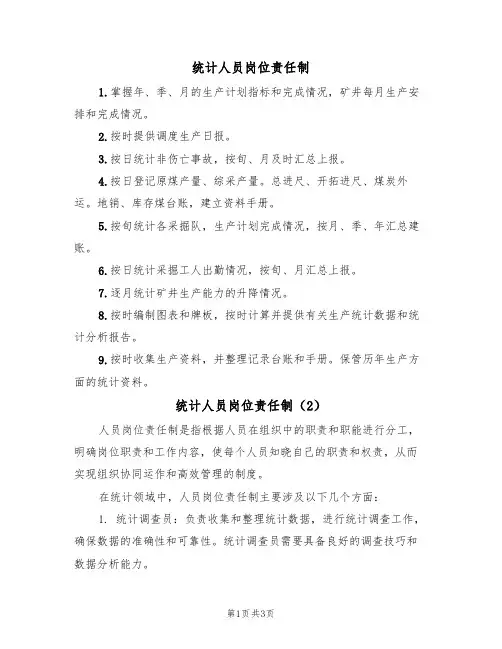 统计人员岗位责任制(3篇)