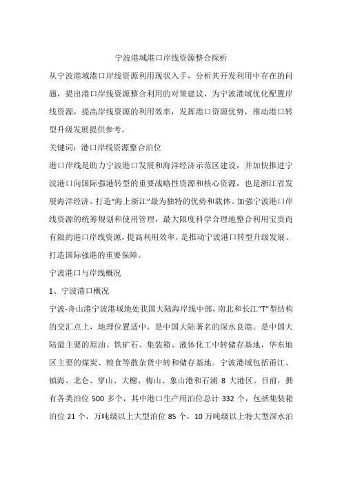 宁波港域港口岸线资源整合探析