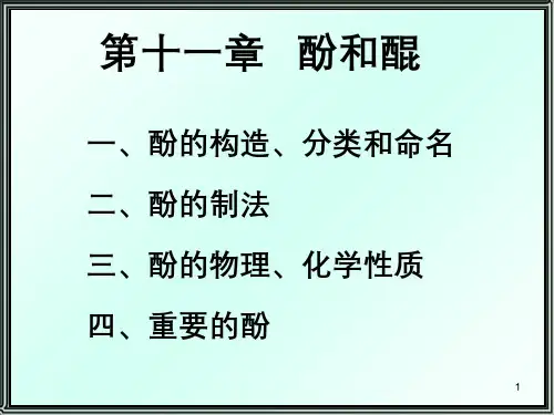 有机化学第11章酚和醌