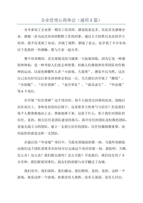 企业管理心得体会(通用8篇)