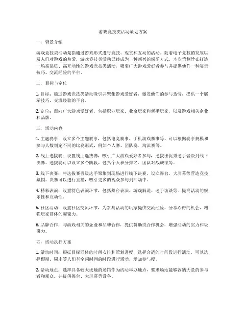 游戏竞技类活动策划方案