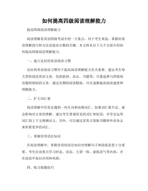 如何提高四级阅读理解能力