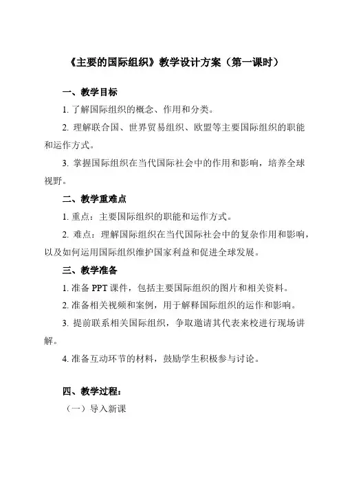 《第八课 主要的国际组织》教学设计教学反思-2023-2024学年高中政治统编版19选择性必修1 当