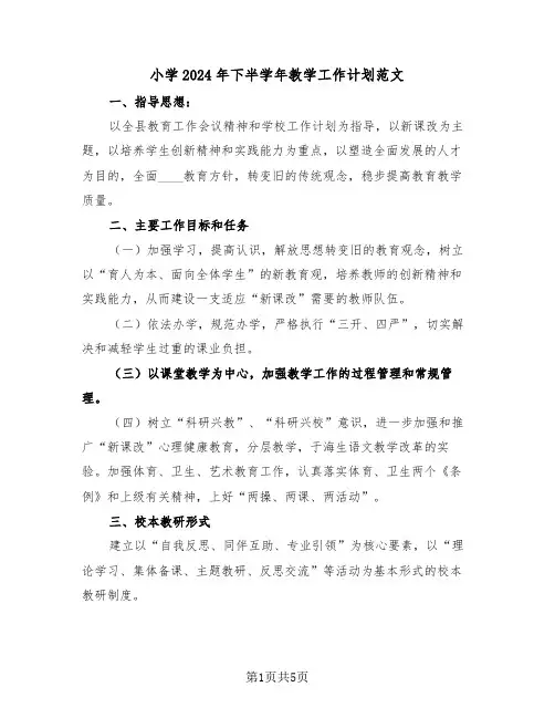 小学2024年下半学年教学工作计划范文(二篇)