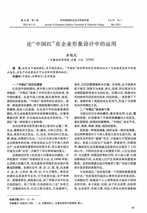 论“中国红”在企业形象设计中的运用