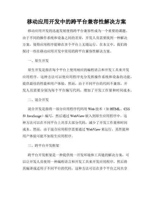 移动应用开发中的跨平台兼容性解决方案