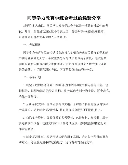 同等学力教育学综合考过的经验分享